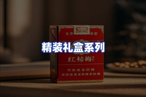 精装礼盒系列